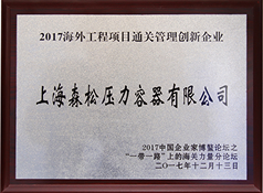2017海外工程项目通关管理创新企业