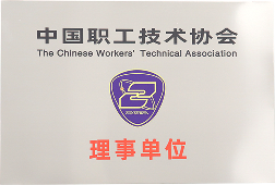 中国职工技术协会 理事单位