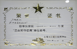 重合同守信用单位