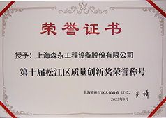 第十届松江区质量创新奖荣誉称号