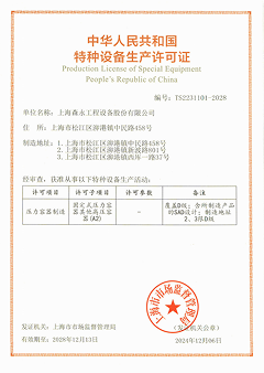 特种设备生产许可证