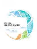 2025年环境、社会和公司治理（ESG）报告.pdf