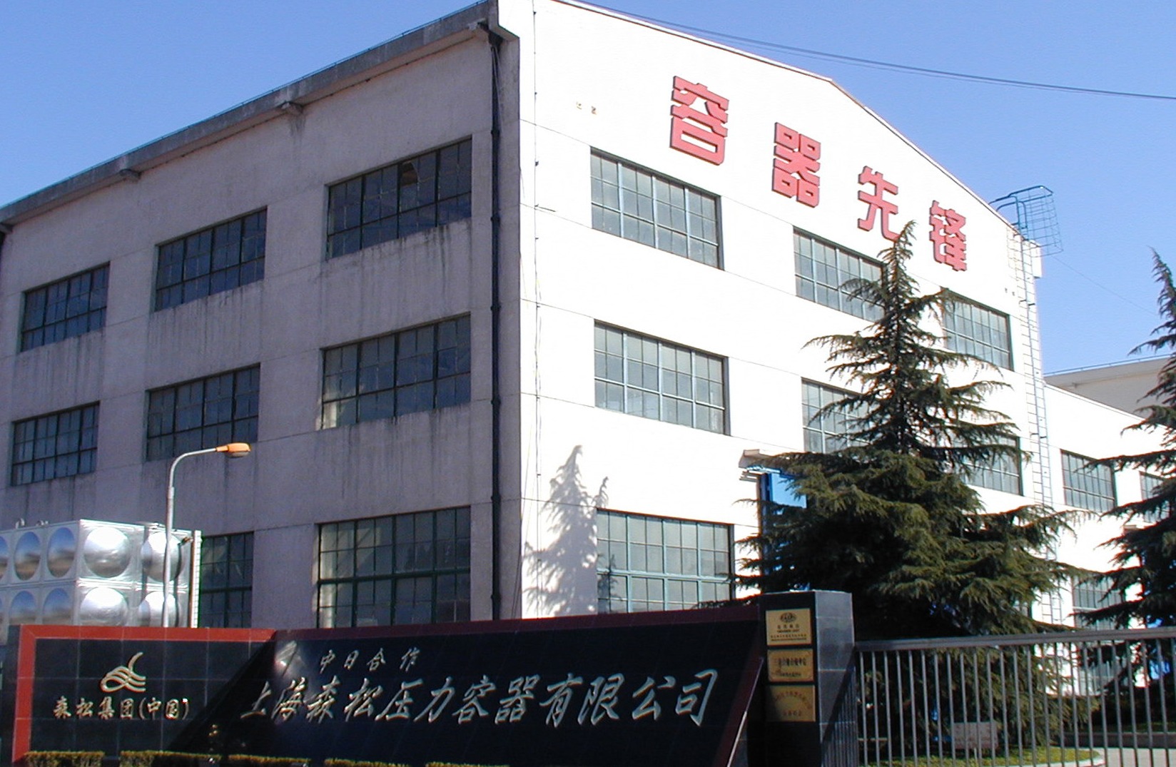 1990 成立上海森松压力容器有限公司