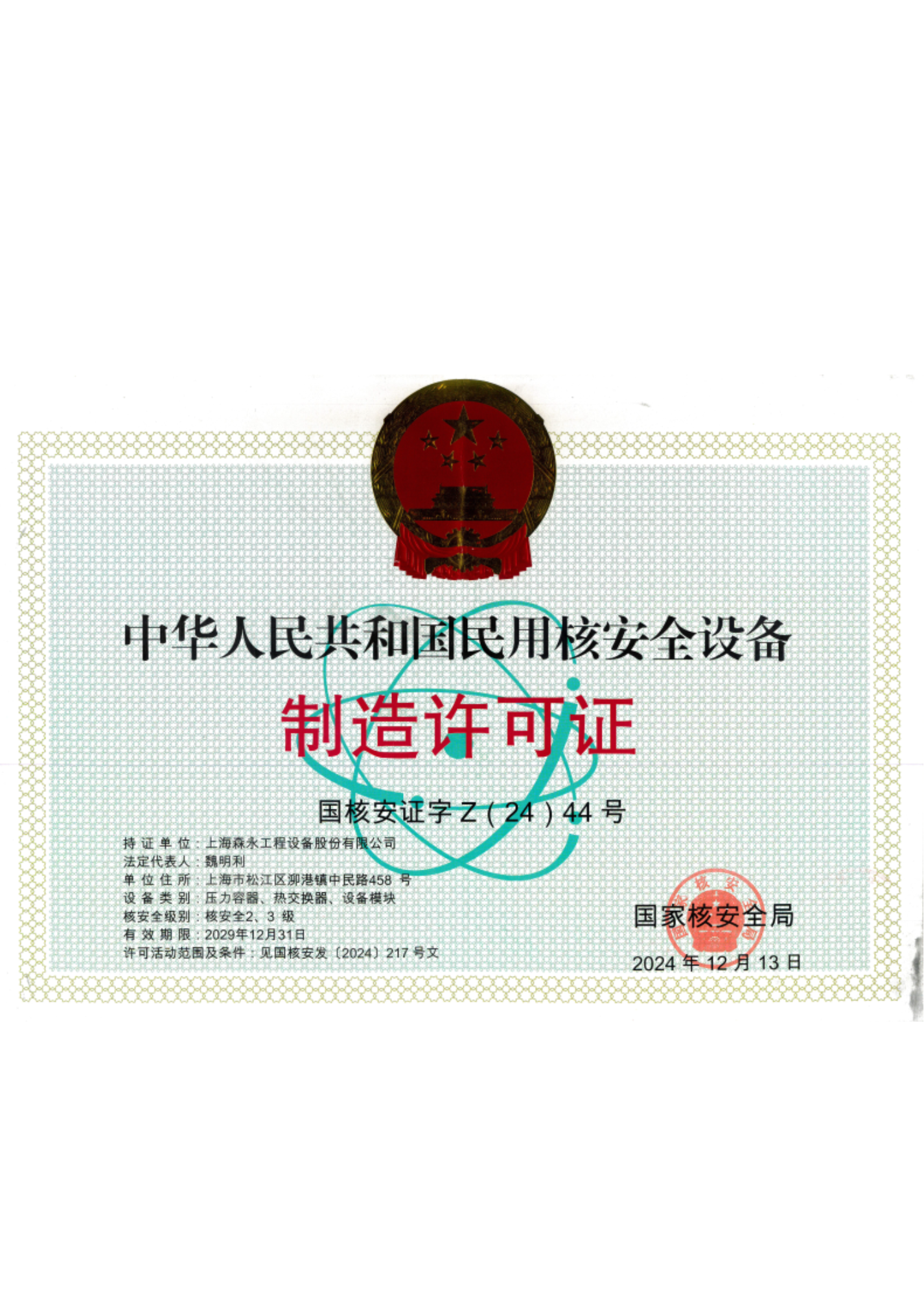 特种设备制造许可