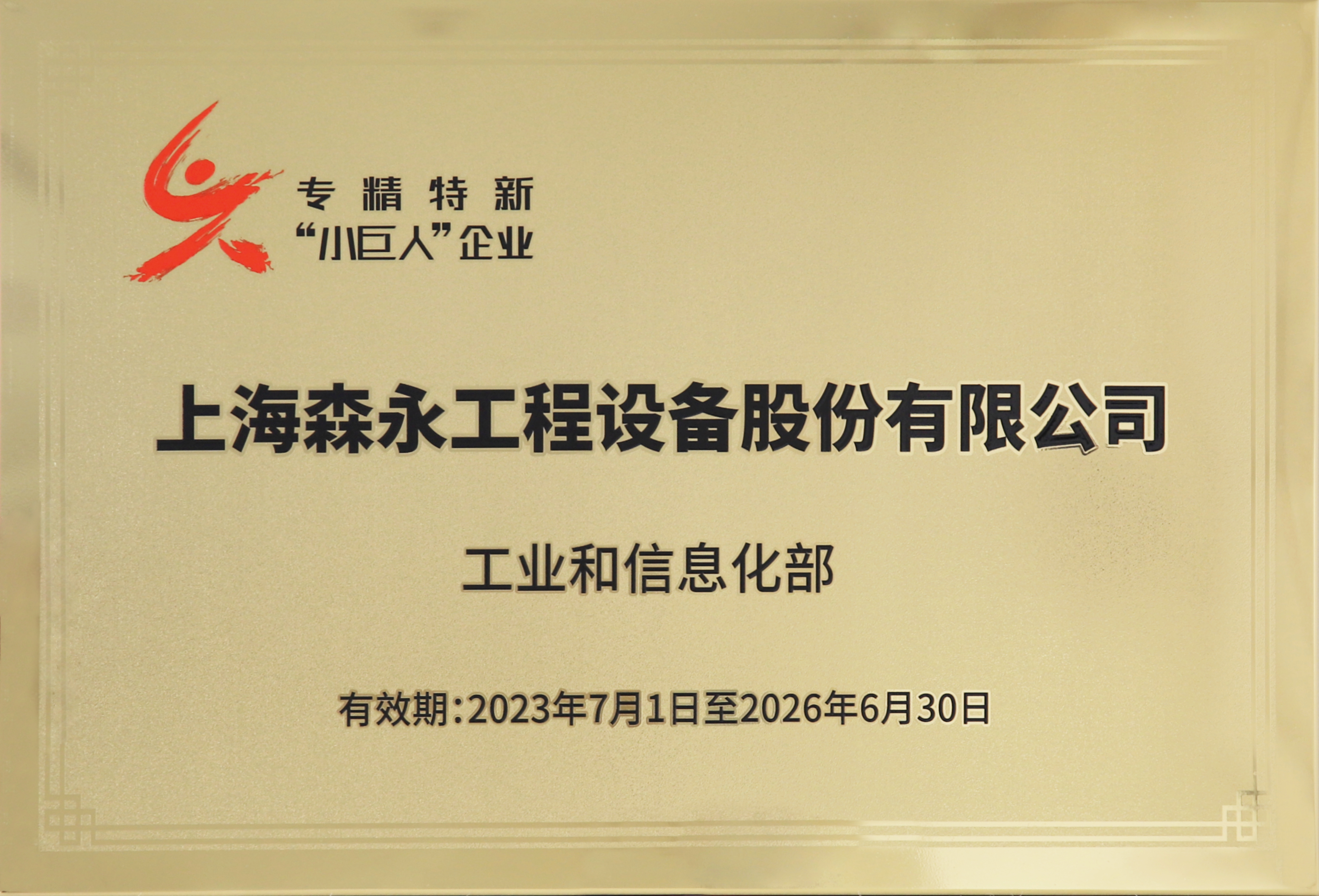 专精特新“小巨人”企业