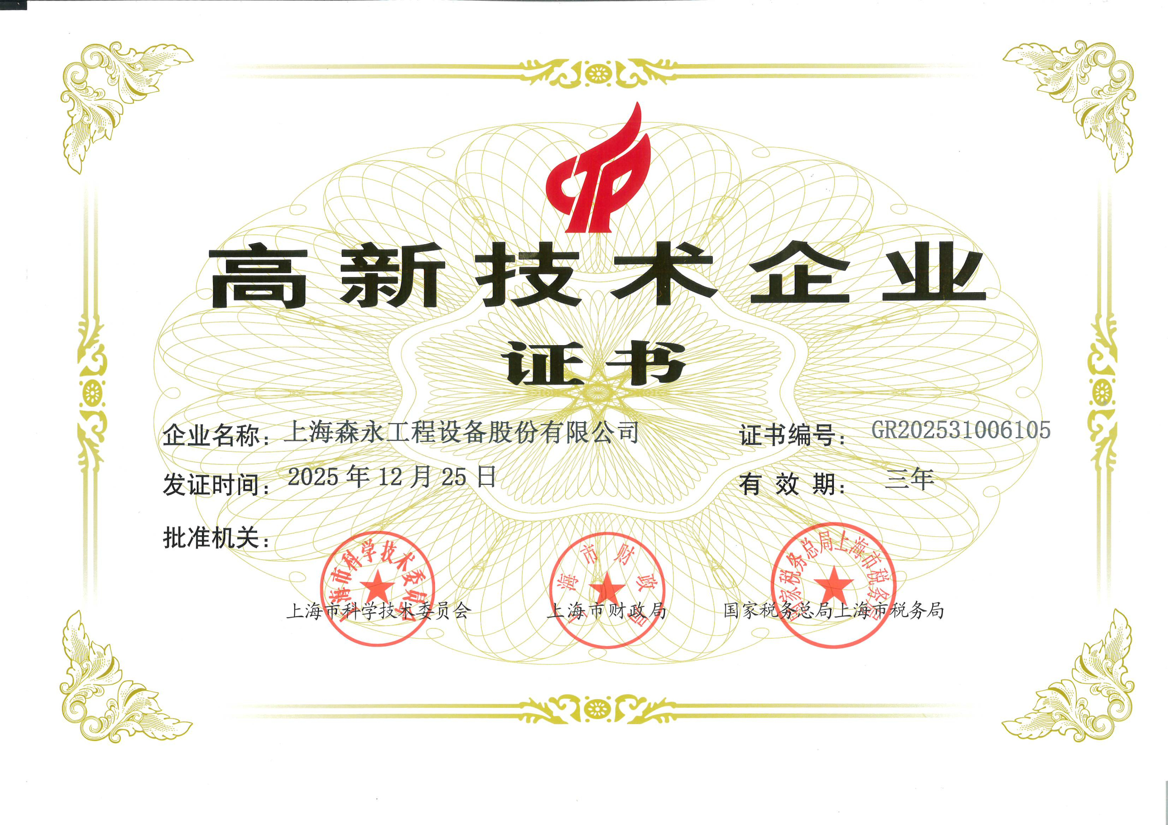 高新技术企业证书