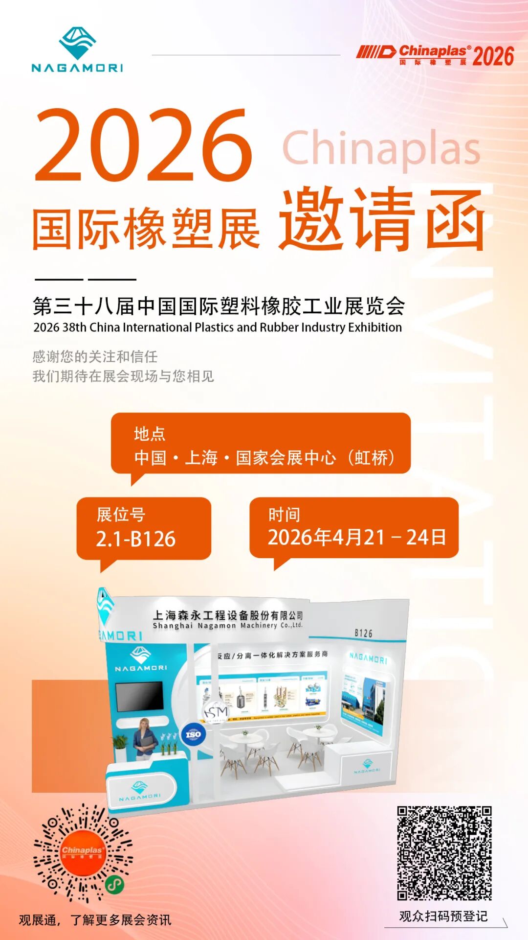 森永邀您共聚 | CHINAPLAS 2026 国际橡塑展！(图2)
